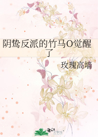 阴鸷反派的竹马O觉醒了