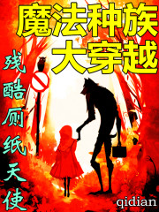 魔法种族大穿越