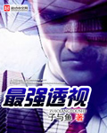 最强透视
