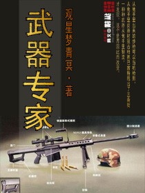 武器专家